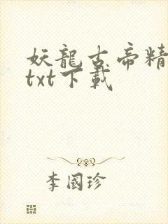 妖龙古帝精校版txt下载