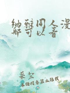 纳雅同人漫画在哪可以看