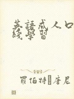 英语成人口语在线学习