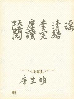 陆尘李清瑶免费阅读完结