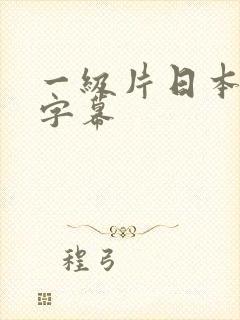 一级片日本中文字幕