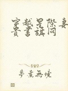 穿越星际妻荣夫贵书旗网