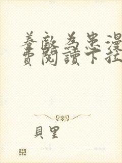 养敌为患漫画免费阅读下拉式漫画