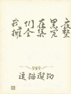 我们在黑夜中相拥全集完整
