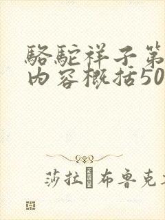 骆驼祥子第9章内容概括50字