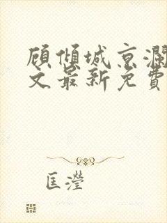 顾倾城京澜辰全文最新免费阅读