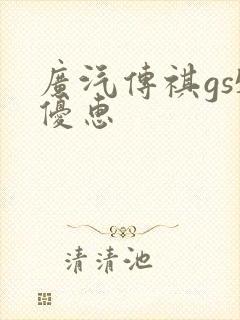 广汽传祺gs5优惠