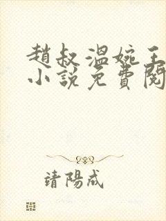 赵叔温婉王磊的小说免费阅读