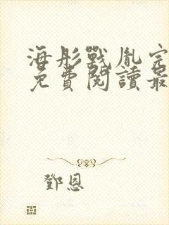 海彤战胤完整版免费阅读最新章节