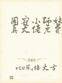 团宠小师妹才是真大佬免费在线阅读