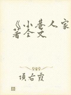 《小巷人家》原著全文
