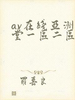 av在线亚洲天堂一区二区