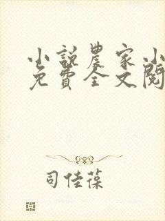 小说农家小福女免费全文阅读