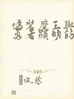 伪装魔王与祭品勇者显明的路