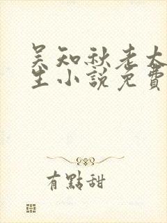 吴知秋老太太重生小说免费阅读