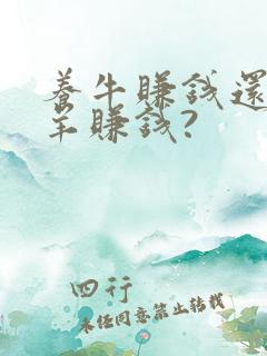 养牛赚钱还是养羊赚钱?