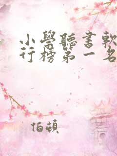 小学听书软件排行榜第一名