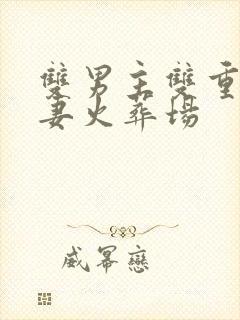 双男主双重生追妻火葬场