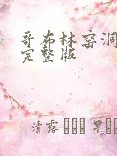 哥布林窑洞动漫完整版