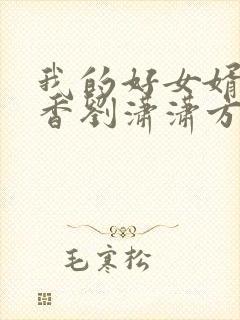 我的好女婿赵静香刘潇潇方辰