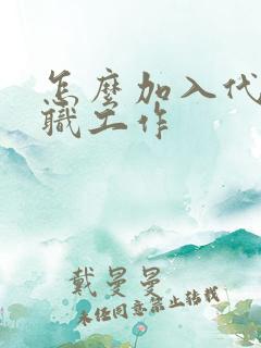 怎么加入代驾兼职工作