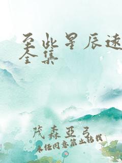 至此星辰远短剧全集