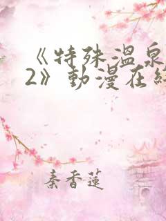 《特殊温泉旅行2》动漫在线观看免费