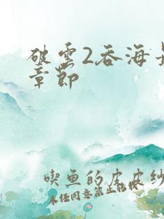 破云2吞海最新章节