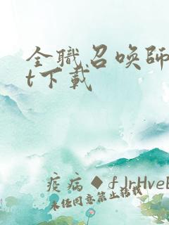 全职召唤师txt下载