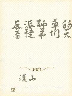 反派师尊的我带着徒弟们天下无敌漫画阅读