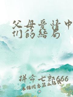 父母爱情中孩子们的结局