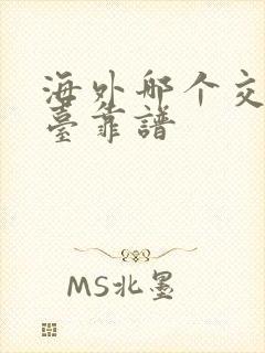 海外哪个交友平台靠谱