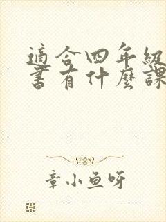 适合四年级看的书有什么课外阅读