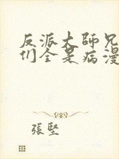 反派大师兄师妹们全是病漫画免费