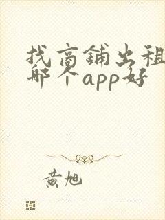 找商铺出租转让哪个app好