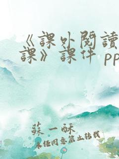 《课外阅读指导课》课件 ppt