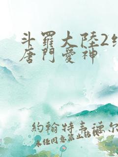 斗罗大陆2绝世唐门爱神