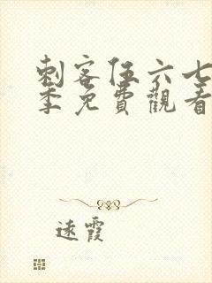 刺客伍六七第6季免费观看高清版