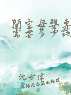 开家母婴专卖店需要多少钱