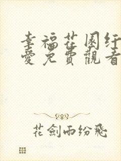 幸福花园纤细的爱免费观看全集