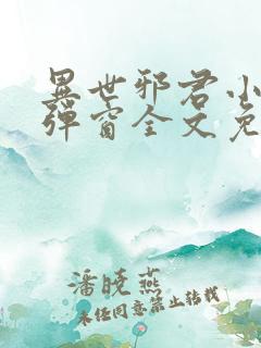 异世邪君小说无弹窗全文免费阅读