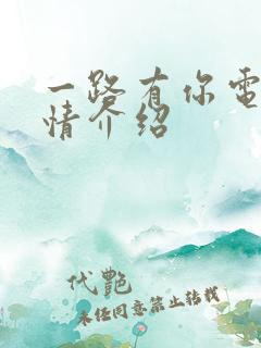 一路有你电影剧情介绍