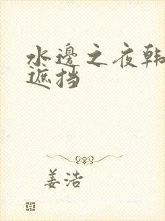 水边之夜韩漫无遮挡
