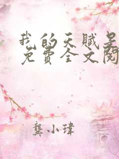 我的天赋是无敌免费全文阅读