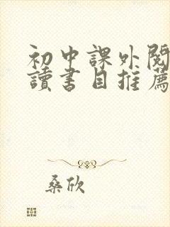 初中课外阅读必读书目推荐