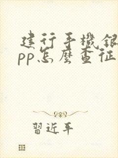 建行手机银行app怎么查征信