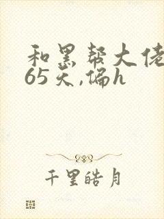 和黑帮大佬的365天,偏h