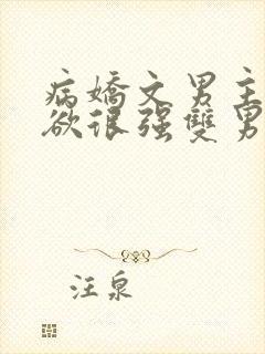 病娇文男主占有欲很强双男主小说