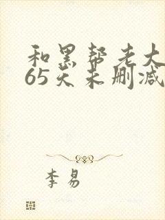 和黑帮老大的365天未删减