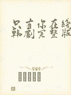 只有你在线观看韩剧完整版高清